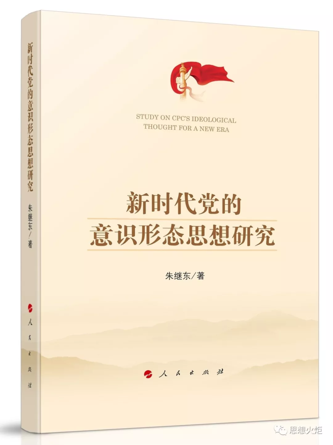 新时代党的意识形态工作的指导纲领——深入学习和贯彻落实习近平关于意识形态工作的重要论述